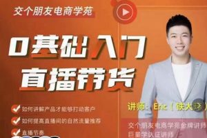 交個朋友·0基礎入門直播帶貨，手把手教你成為帶貨主播