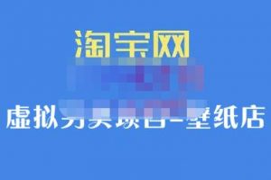 九萬里團隊·淘寶虛擬另類項目-壁紙店，讓你穩定做出淘寶皇冠店價值680元