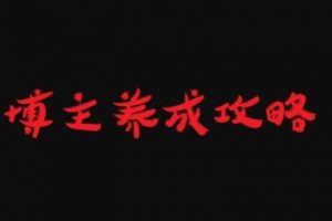 博主養(yǎng)成攻略，最容易年入百萬(wàn)的職業(yè)