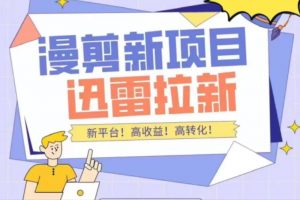 外面收費3880的迅雷拉新項目（漫畫、小說推文）【詳細教程】
