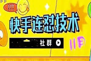 11月底最新快手搬運連懟技術，百分之百同框可加熱