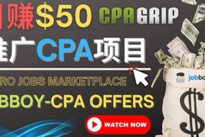 利用微型工作平臺Jobboy推廣CPA項目，日賺50美元以上