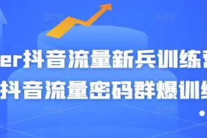 Peter抖音流量新兵訓(xùn)練營(yíng)-破解抖音流量密碼群爆訓(xùn)練營(yíng)（新兵）