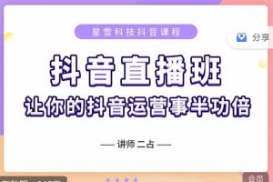 抖音直播速爆集訓班，0粉絲0基礎5天營業額破萬，讓你的抖音運營事半功倍