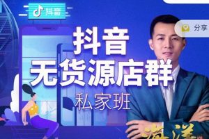 叮咚有課:抖音無貨源店群私家班，可能這是電商行業(yè)最后一次的上車機會