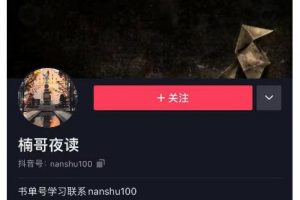 楠叔夜讀·短視頻賣書：短視頻賣書銷量天花板，包括商業思維和項目全套培訓課程