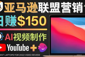 Youtube推廣亞馬遜聯盟，每單傭金超50美元，日賺200美元