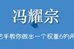 馮耀宗·SEO培訓(xùn)班，手把手教你做出一個權(quán)重6的例站