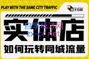 麥子互娛·實(shí)體店如何玩轉(zhuǎn)同城流量，價(jià)值399元