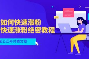 某公眾號付費文章：知乎如何快速漲粉，知乎快速漲粉絕密教程，干貨滿滿