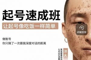 新手起號必備速成班課程，0基礎(chǔ)起號到千萬爆款實(shí)操課，讓抖音起號像吃飯一樣簡單