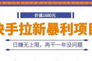 快手拉新暴利項(xiàng)目，有人已賺兩三萬，日賺無上限，再干一年沒問題
