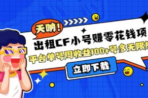 出租CF小號(hào)賺零花工作室無(wú)限放大