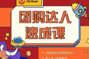 抖音團購達人懶人最新玩法，0基礎輕松學做團購達人（初級班 高級班）