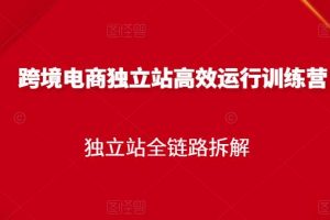 跨境電商獨立站高效運行訓練營，獨立站全鏈路拆解
