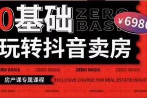 0基礎玩轉短視頻賣房（十九期）短視頻 直播雙腿走路，實現抖音賣房彎道超車