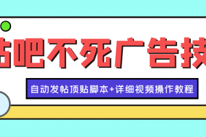 最新貼吧不死廣告技術引流教學，日加30-50粉【附自動發帖頂貼腳本 教程】