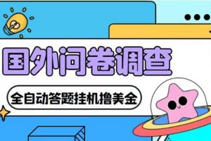 外面收費(fèi)1998的國(guó)外問(wèn)卷掛機(jī)答題項(xiàng)目 號(hào)稱單窗口一天10美金(永久腳本 教程)