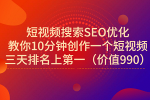 宋老師·短視頻搜索SEO優(yōu)化，教你10分鐘創(chuàng)作一個短視頻，三天排名上第一