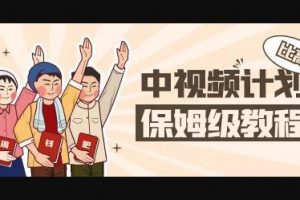 比高·中視頻項目，價值398元