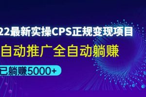 2022最新實操CPS正規變現項目，全自動推廣