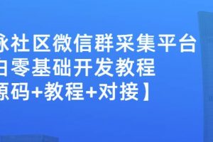 外面賣1000的人脈社區微信群采集平臺小白0基礎開發教程【源碼 教程 對接】
