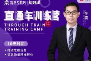 半度老師直通車訓(xùn)練營(yíng)：打破思維定勢(shì)，鎖定流量精準(zhǔn)轉(zhuǎn)化