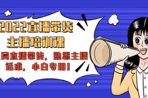 2022直播帶貨-主播培訓課：入局直播帶貨，熟悉主播話術，小白專用
