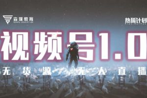 「熱狐計劃」視頻號1.0必爆玩法，微信視頻號無貨源 無人直播
