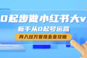 0起步做小紅書大v，新手從0起號運營