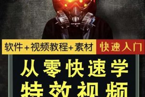 小杰特效師·從零快速學特效視頻，快速入門（軟件 教程 素材打包）