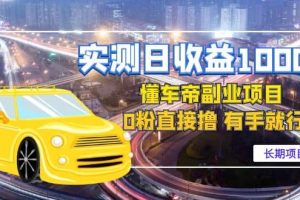 懂車帝副業(yè) 0粉直接擼 有手就行（長期項(xiàng)目）