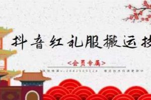 抖音紅禮服搬運技術，最近很火的搬運方法，外面收大幾百