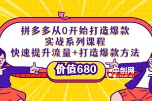 拼多多從0開(kāi)始打造爆款實(shí)戰(zhàn)系列課程：快速提升流量 打造爆款方法