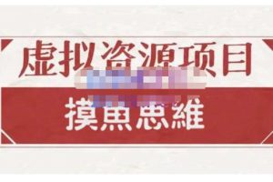 摸魚思維·虛擬資源掘金課，虛擬資源的全套玩法 價值1880元