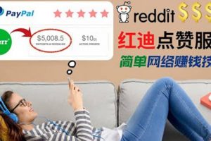 出售Reddit點贊服務賺錢，適合新手的副業，每天躺賺200美元