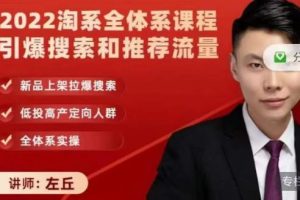 2022淘系全體系課程引爆搜索和推薦流量，新品上架拉爆搜索