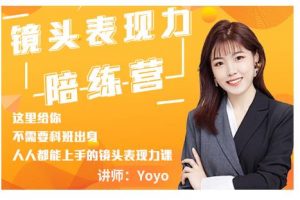 Yoyo·鏡頭表現(xiàn)力陪練營，人人都能上手的鏡頭表現(xiàn)力課價值9999元