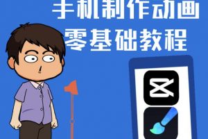 一部手機制作夫妻搞笑動畫短視頻教程，零基礎也能快速上手