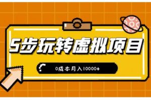 新手小白只需5步，即可玩轉虛擬項目，0成本月入10000 【視頻課程】