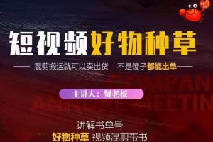 蟹老板·抖音短視頻好物種草，超級適合新手，教你在抖音上快速變現