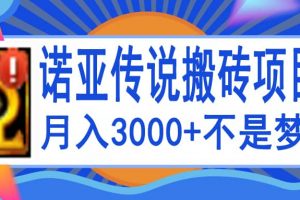 諾亞傳說小白零基礎搬磚教程，單機月入3000