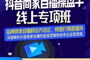 羽川-抖音商家自播操盤手線上專項班，深度解決商家直播底層邏輯及四大運營難題