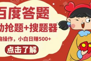最新百度答題搬磚項目，小白日賺500 【電腦版搶答搜題腳本 小白0基礎教學】