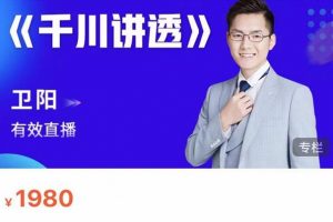 衛(wèi)陽·線上千川系統(tǒng)課《千川講透》，衛(wèi)陽22年第一期課程【更新中】