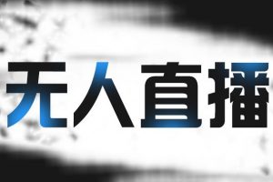 拼多多無人直播帶貨，簡單的代播或者錄制一個視頻，誰都可以做
