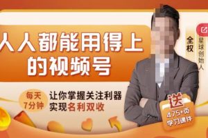 人人都能用得上的視頻號全攻略，每天7分鐘，抓住紅利賺大錢！