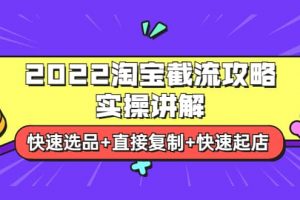 2022淘寶截流攻略實操講解：快速選品 直接復(fù)制 快速起店