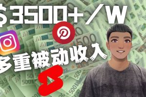 Youtube 短視頻賺錢：如通過多個媒體賺多重被動收入3500美元（實戰教程）