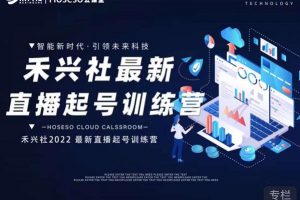 禾興社直播起號訓練營-全新玩法，抖音直播起號算法邏輯，精準設計起號爆品